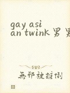 gay asian twink男男gay asian