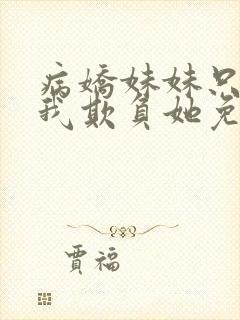 病娇妹妹只想让我欺负她免费漫画第