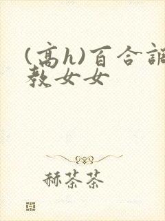 (高h)百合调教女女