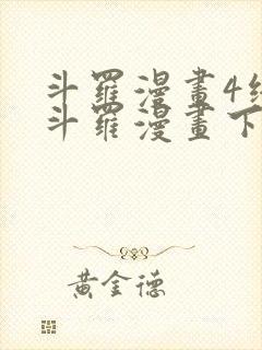 斗罗漫画4终极斗罗漫画下拉式