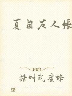 夏目友人帐小说