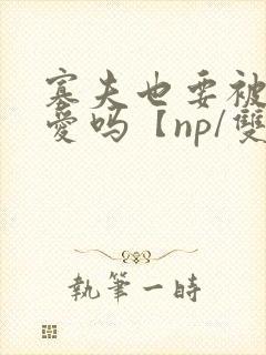 寡夫也要被强制爱吗【np/双性】