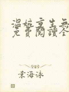 温婉重生无弹窗免费阅读全文