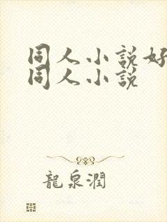 同人小说好看的同人小说