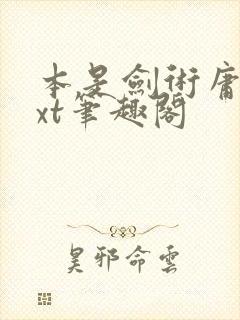 本是剑术庸才txt笔趣阁