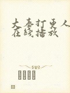 大奉打更人2季在线播放