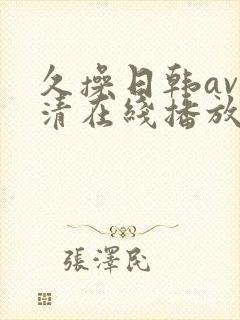 久操日韩av高清在线播放