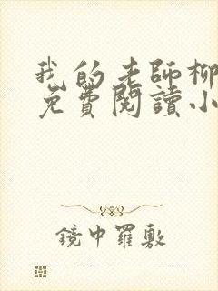我的老师柳依儿免费阅读小说全文