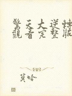 惊天大逆转在线观看完整版免费高清