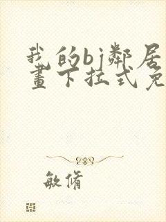 我的bj邻居漫画下拉式免费观看
