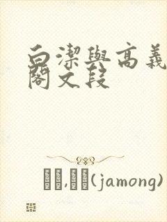 白洁与高义笔趣阁文段