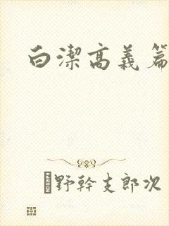 白洁高义篇