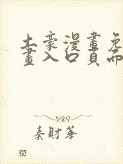 土豪漫画免费漫画入口页面