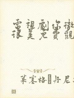 电视剧你微笑时很美免费观看全集