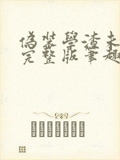 伪装学渣未删减完整版笔趣阁封面