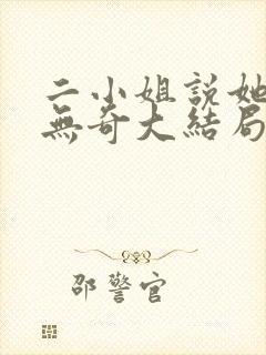 二小姐说她平平无奇大结局