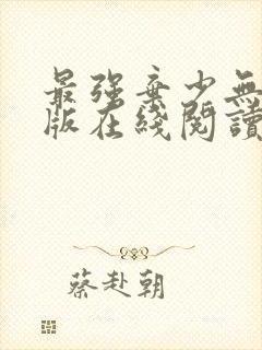 最强弃少无删减版在线阅读封面