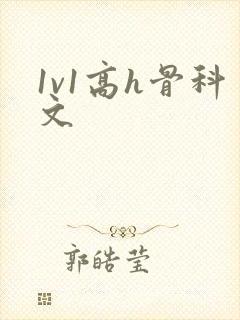 1v1高h骨科文