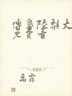 傅枭陆梨大结局免费看