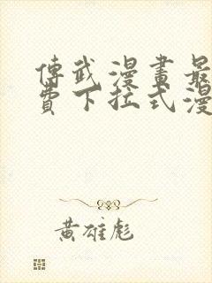 传武漫画最新免费下拉式漫画在线观看