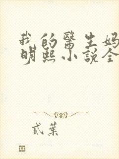我的医生妈妈叶明熙小说全文