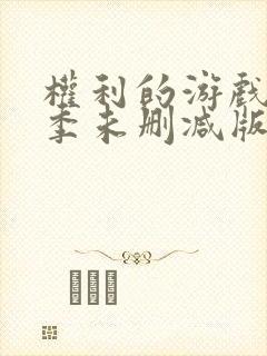 权利的游戏第八季未删减版封面
