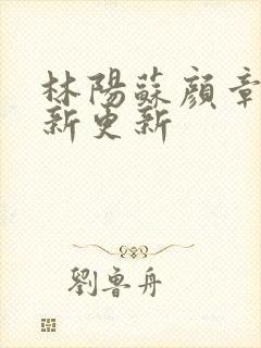 林阳苏颜章节最新更新