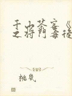 千山茶客《重生之将门毒后》