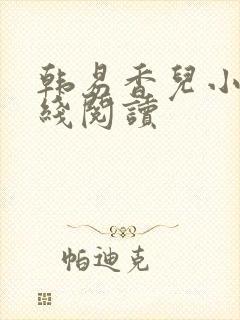 韩易香儿小说在线阅读