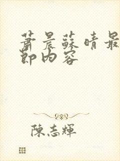 萧晨苏晴最新章节内容