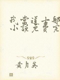 我当道士那些年小说免费完整在线阅读