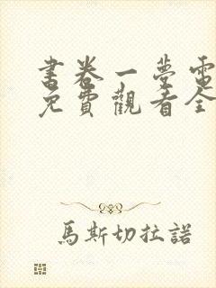 书卷一梦电视剧免费观看全集有字幕封面