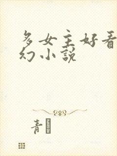 多女主好看的玄幻小说