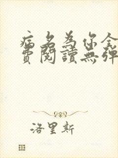 病名为你全文免费阅读无弹窗笔趣阁