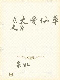 《大爱仙尊蛊真人》