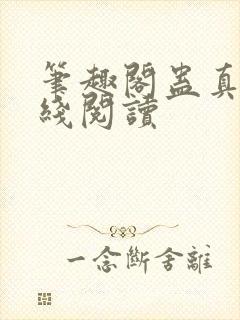 笔趣阁蛊真人在线阅读