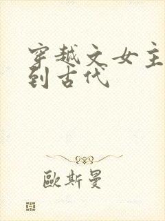 穿越文女主穿越到古代封面