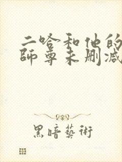 二哈和他的白猫师尊未删减章节