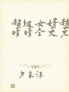 超级女婿赵旭李晴晴全文免费阅