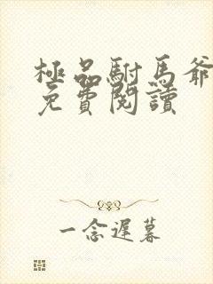 极品驸马爷全文免费阅读
