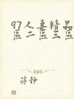 97人妻精品一区二区三区在线