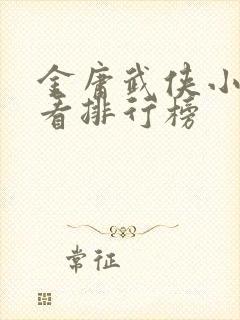 金庸武侠小说好看排行榜封面