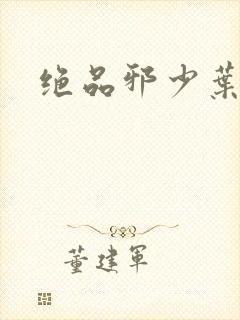 绝品邪少叶潇