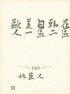 欧美日韩在线成人一区二区