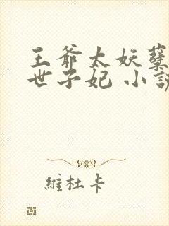 王爷太妖孽绝宠世子妃 小说