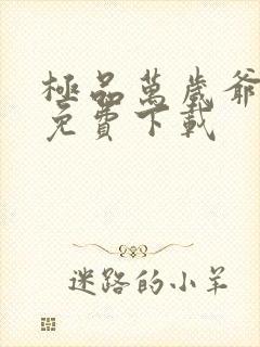 极品万岁爷全本免费下载