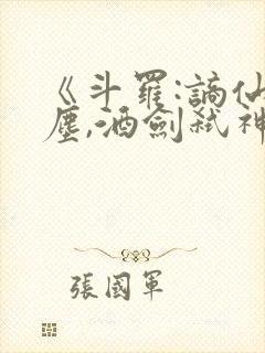 《斗罗:谪仙临尘,酒剑弑神》