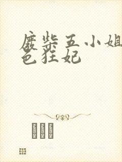 废柴五小姐之绝色狂妃