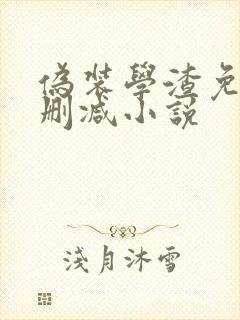 伪装学渣免费无删减小说