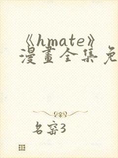 《hmate》漫画全集免费观看